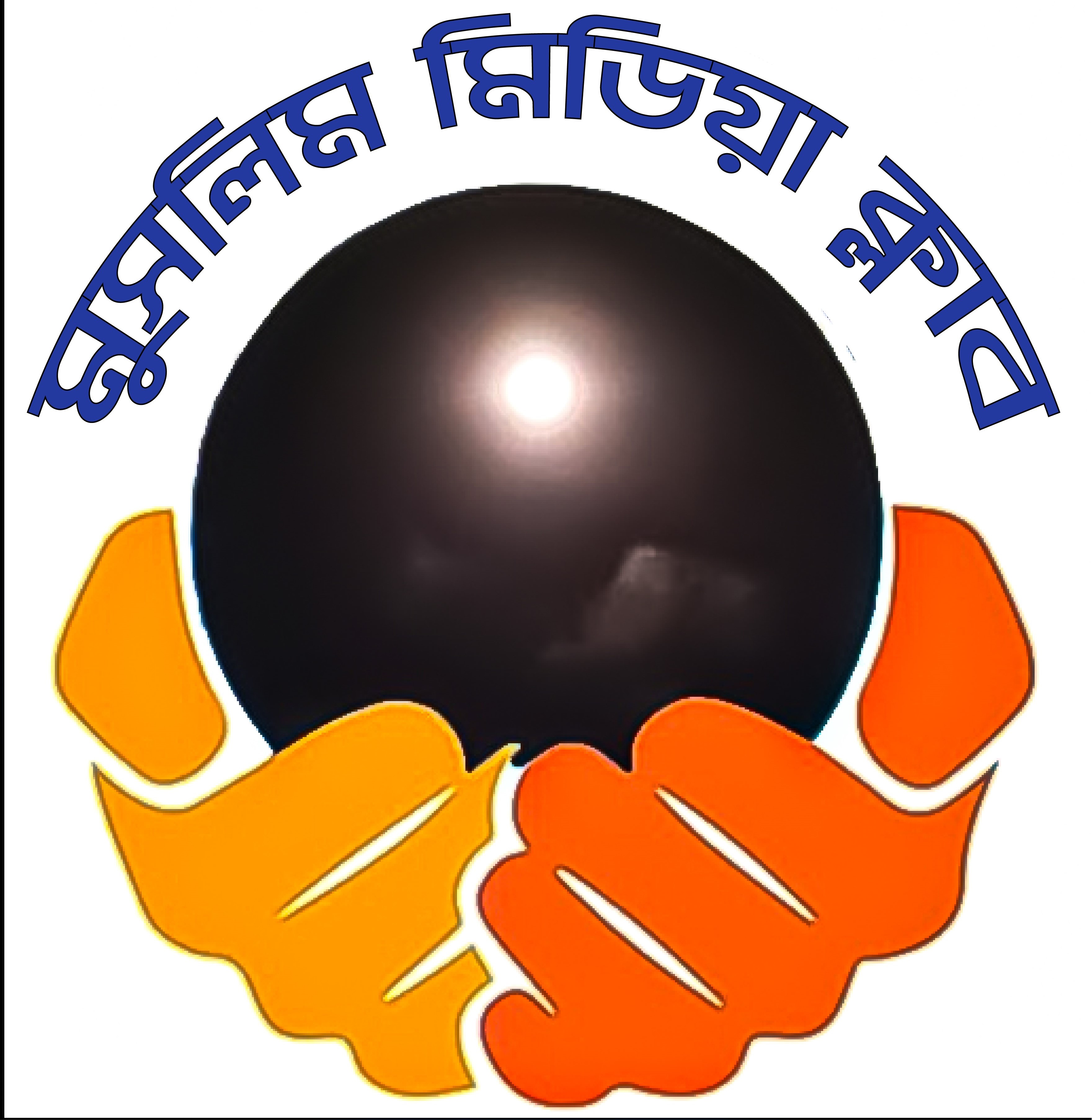 মুসলিম মিডিয়া ক্লাব (MMC) দেশের জনগোষ্ঠীকে সমস্যা মনে না করে প্রশিক্ষণ দিয়ে সম্পদে পরিণত করতে চায়।